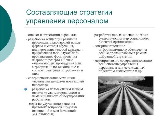 Составляющие стратегии управления персоналом - оценки и аттестации персонала; -