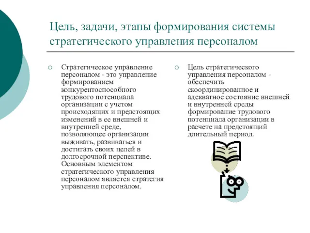 Цель, задачи, этапы формирования системы стратегического управления персоналом Стратегическое управление