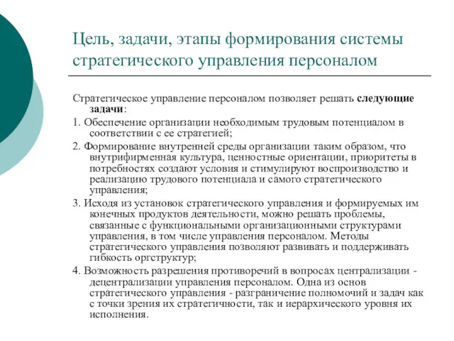 Цель, задачи, этапы формирования системы стратегического управления персоналом Стратегическое управление