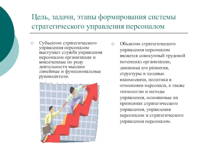 Цель, задачи, этапы формирования системы стратегического управления персоналом Субъектом стратегического