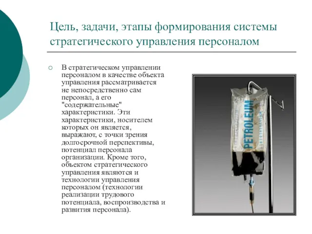 Цель, задачи, этапы формирования системы стратегического управления персоналом В стратегическом