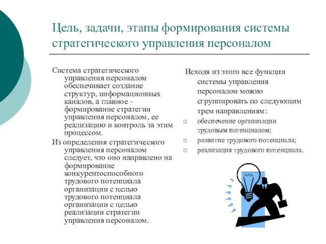 Цель, задачи, этапы формирования системы стратегического управления персоналом Система стратегического