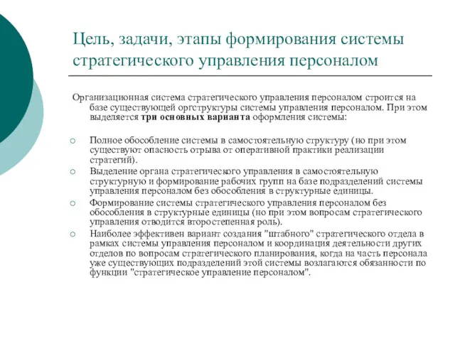 Цель, задачи, этапы формирования системы стратегического управления персоналом Организационная система