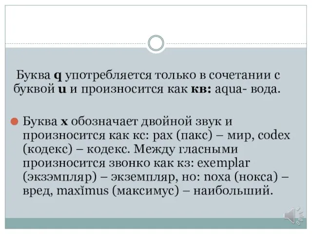 Буква q употребляется только в сочетании с буквой u и