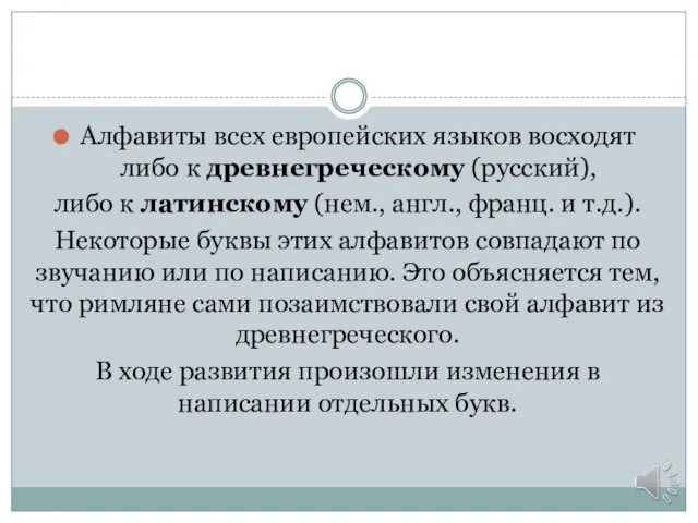 Алфавиты всех европейских языков восходят либо к древнегреческому (русский), либо