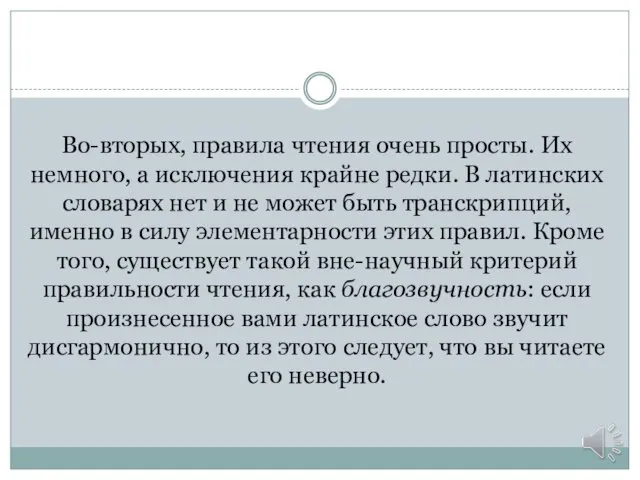 Во-вторых, правила чтения очень просты. Их немного, а исключения крайне