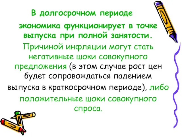 В долгосрочном периоде экономика функционирует в точке выпуска при полной