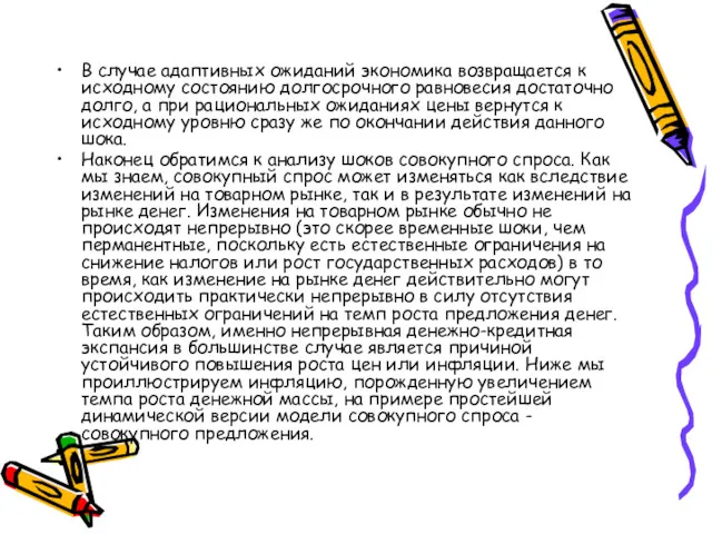 В случае адаптивных ожиданий экономика возвращается к исходному состоянию долгосрочного