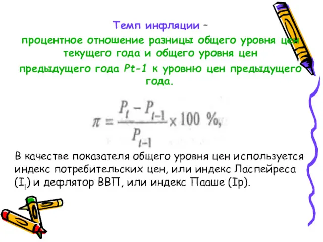 Темп инфляции – процентное отношение разницы общего уровня цен текущего