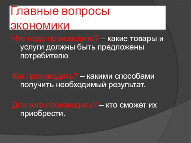 Главные вопросы экономики Что надо производить? – какие товары и