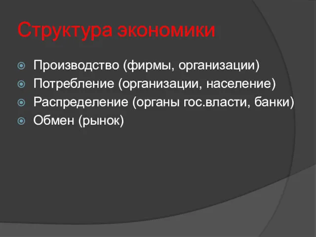 Структура экономики Производство (фирмы, организации) Потребление (организации, население) Распределение (органы гос.власти, банки) Обмен (рынок)