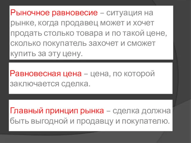 Рыночное равновесие – ситуация на рынке, когда продавец может и