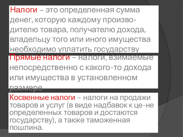 Налоги – это определенная сумма денег, которую каждому произво-дителю товара,