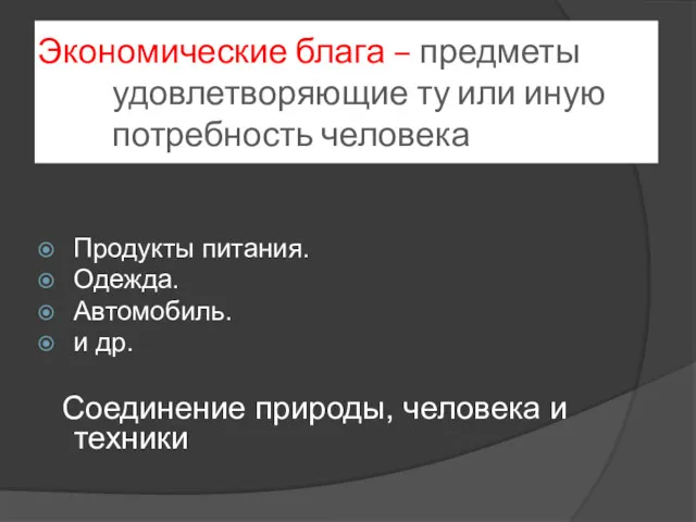 Экономические блага – предметы удовлетворяющие ту или иную потребность человека