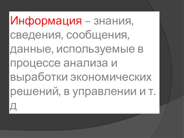 Информация – знания, сведения, сообщения, данные, используемые в процессе анализа