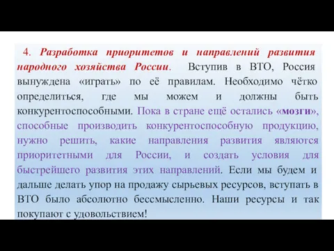 4. Разработка приоритетов и направлений развития народного хозяйства России. Вступив