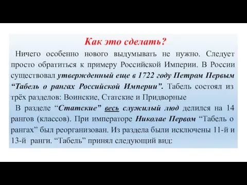 Как это сделать? Ничего особенно нового выдумывать не нужно. Следует