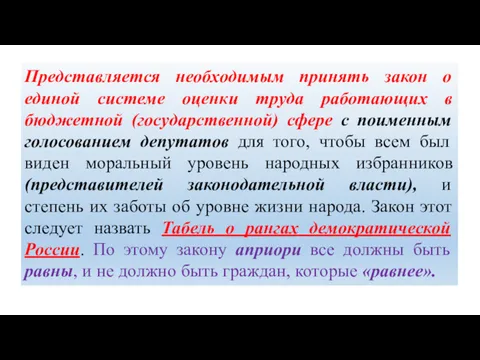 Представляется необходимым принять закон о единой системе оценки труда работающих