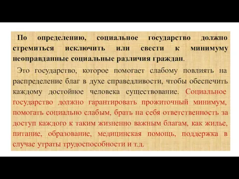 По определению, социальное государство должно стремиться исключить или свести к