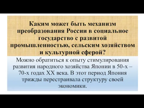 Каким может быть механизм преобразования России в социальное государство с