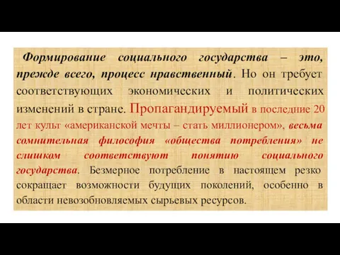 Формирование социального государства – это, прежде всего, процесс нравственный. Но