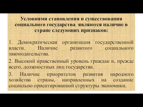 Условиями становления и существования социального государства являются наличие в стране