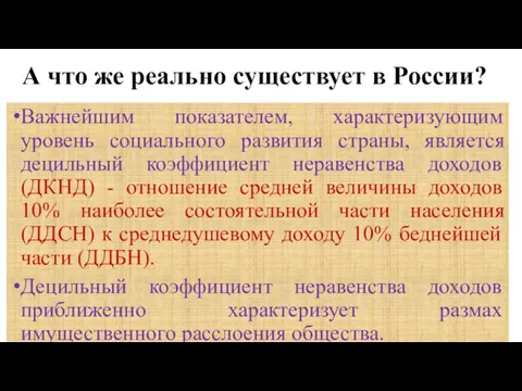 А что же реально существует в России? Важнейшим показателем, характеризующим