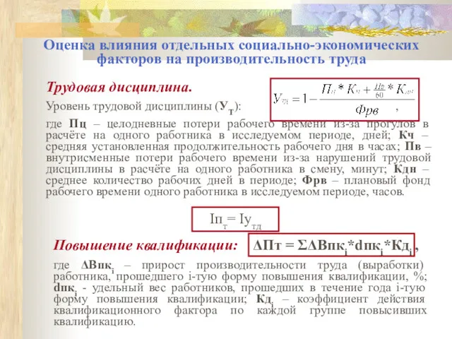 Оценка влияния отдельных социально-экономических факторов на производительность труда Трудовая дисциплина.