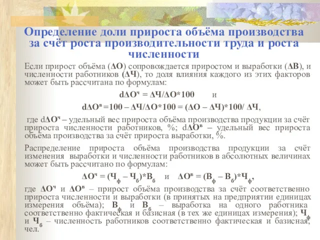 Определение доли прироста объёма производства за счёт роста производительности труда