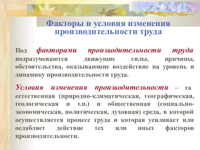 Факторы и условия изменения производительности труда Под факторами производительности труда