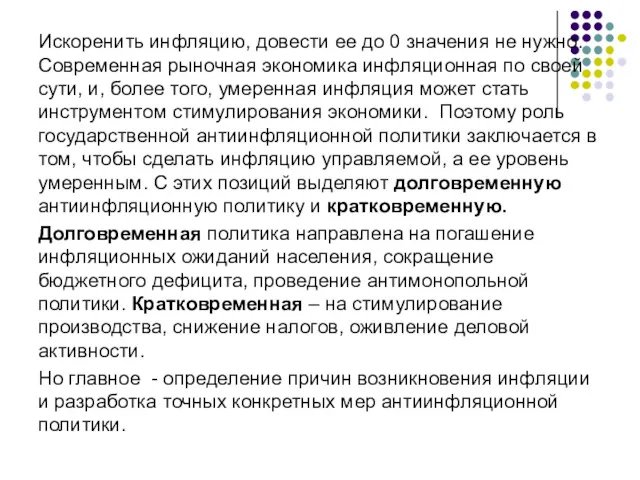 Искоренить инфляцию, довести ее до 0 значения не нужно. Современная