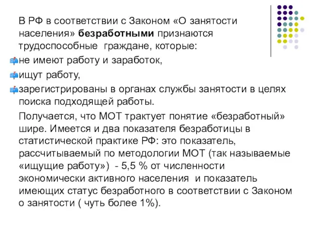 В РФ в соответствии с Законом «О занятости населения» безработными