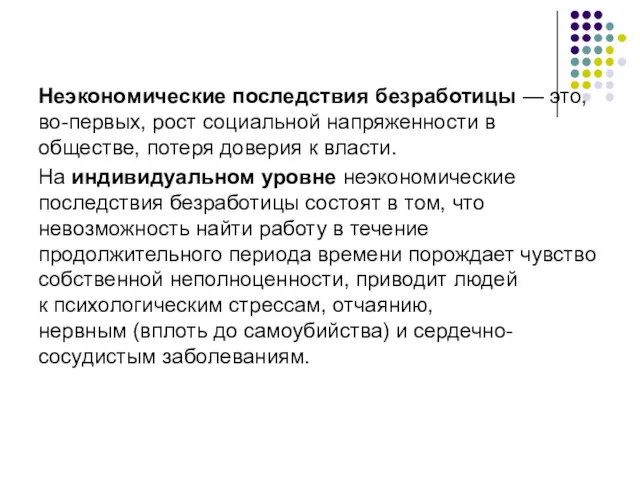 Неэкономические последствия безработицы — это, во-первых, рост социальной напряженности в