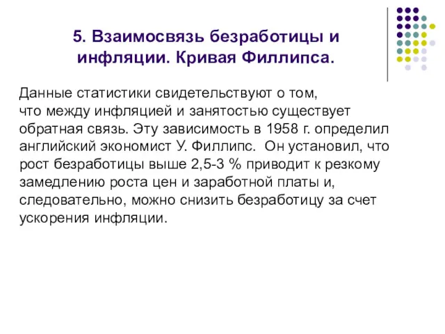 5. Взаимосвязь безработицы и инфляции. Кривая Филлипса. Данные статистики свидетельствуют