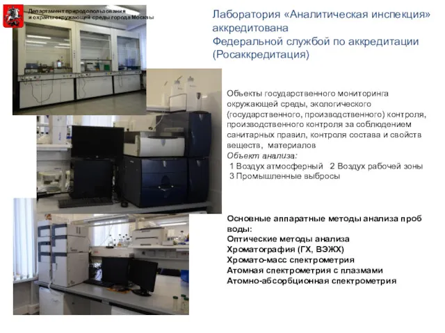 Лаборатория «Аналитическая инспекция» аккредитована Федеральной службой по аккредитации (Росаккредитация) Объекты