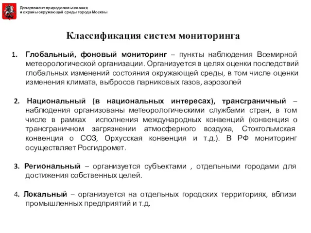 Классификация систем мониторинга Глобальный, фоновый мониторинг – пункты наблюдения Всемирной