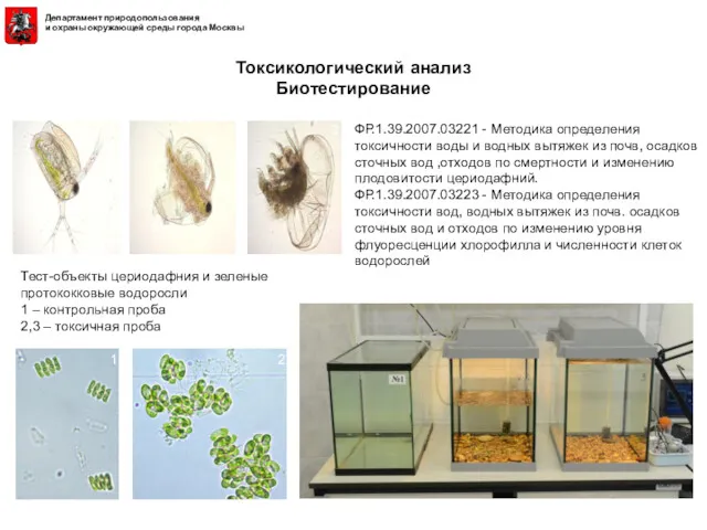 ФР.1.39.2007.03221 - Методика определения токсичности воды и водных вытяжек из