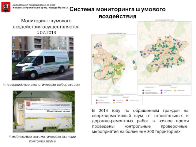 Система мониторинга шумового воздействия Мониторинг шумового воздействия осуществляется с 07.2013