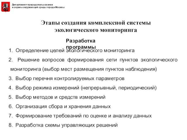 Этапы создания комплексной системы экологического мониторинга Определение целей экологического мониторинга