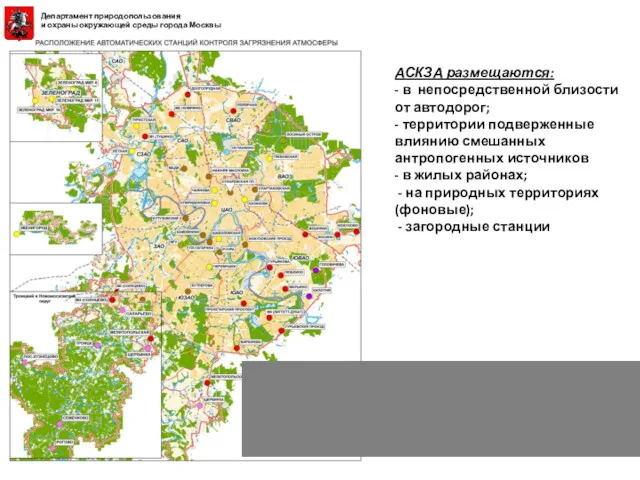 АСКЗА размещаются: - в непосредственной близости от автодорог; - территории