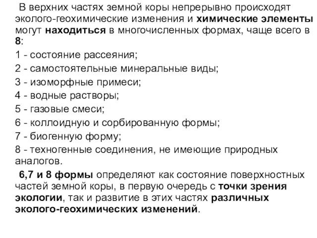 В верхних частях земной коры непрерывно происходят эколого-геохимические изменения и