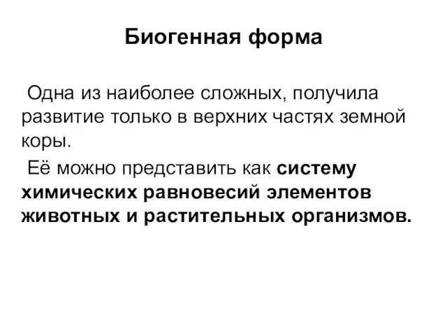 Биогенная форма Одна из наиболее сложных, получила развитие только в