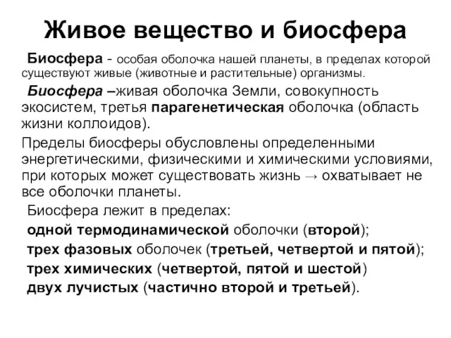 Живое вещество и биосфера Биосфера - особая оболочка нашей планеты,