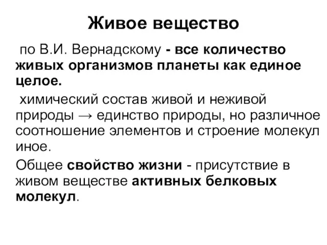 Живое вещество по В.И. Вернадскому - все количество живых организмов