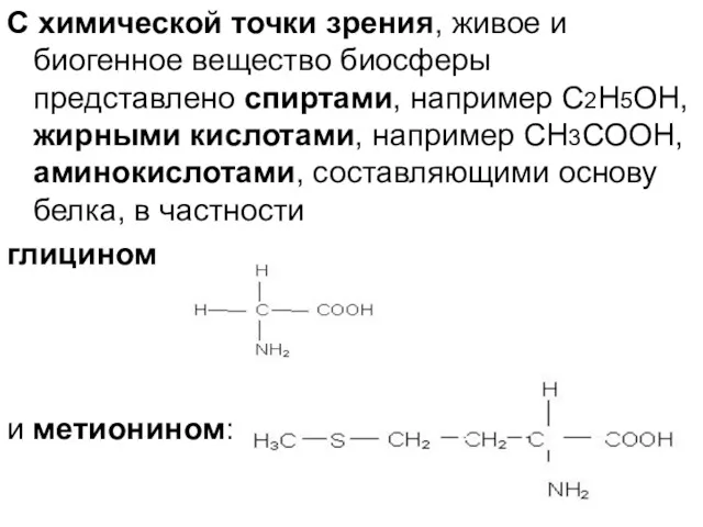 С химической точки зрения, живое и биогенное вещество биосферы представлено