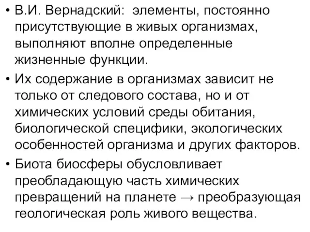 В.И. Вернадский: элементы, постоянно присутствующие в живых организмах, выполняют вполне