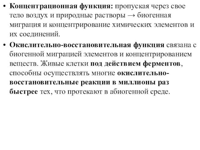 Концентрационная функция: пропуская через свое тело воздух и природные растворы