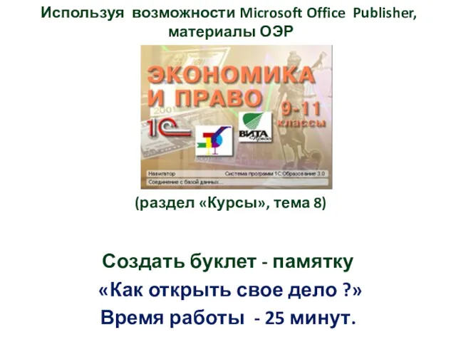 Используя возможности Microsoft Office Publisher, материалы ОЭР материалы (раздел «Курсы»,