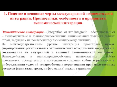 1. Понятие и основные черты международной экономической интеграции. Предпосылки, особенности