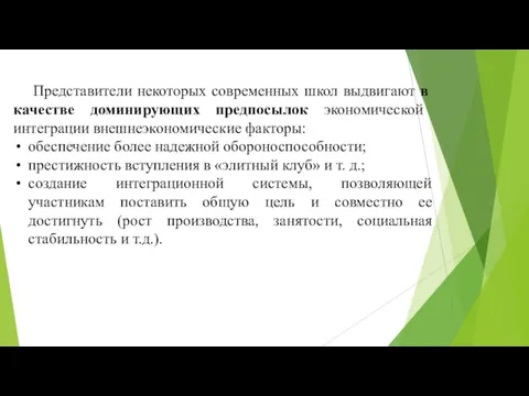 Представители некоторых современных школ выдвигают в качестве доминирующих предпосылок экономической